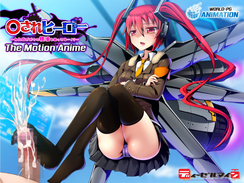 サンプル画像5:○されヒーロー〜みんながボクの精液を狙ってる…！？〜 The Motion Anime(WORLDPG ANIMATION) [d_199729]