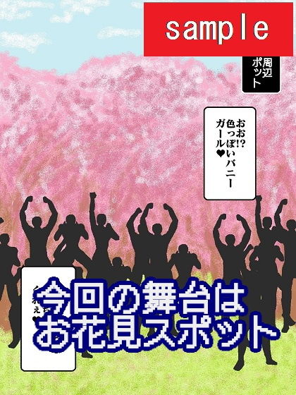 サンプル画像2:あの娘とお花見パコパコ(舞狩の屋台) [d_199853]