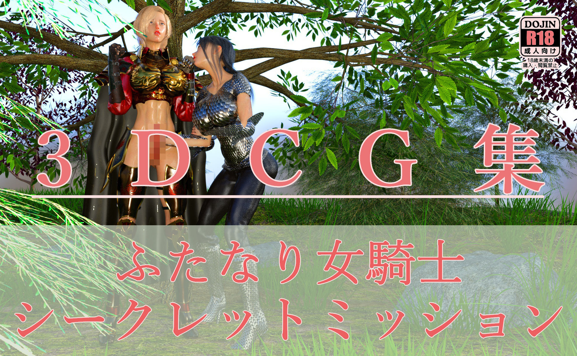 サンプル画像1:ふたなり女騎士 シークレットミッション(human3dcgLab) [d_199867]