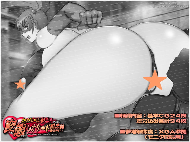 サンプル画像1:これより進撃！変態レオタード仮面！！(Mokusa) [d_199885]