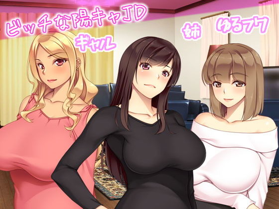 サンプル画像1:JDの姉とその友達は俺の股間がお気に入り(ユウリコ) [d_199904]