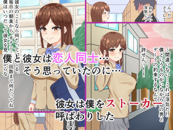 サンプル画像1:【NTR】彼女は僕のもの！僕をただのストーカーだという彼女を徹底調教してやる！(ぬるチョコ) [d_199912]