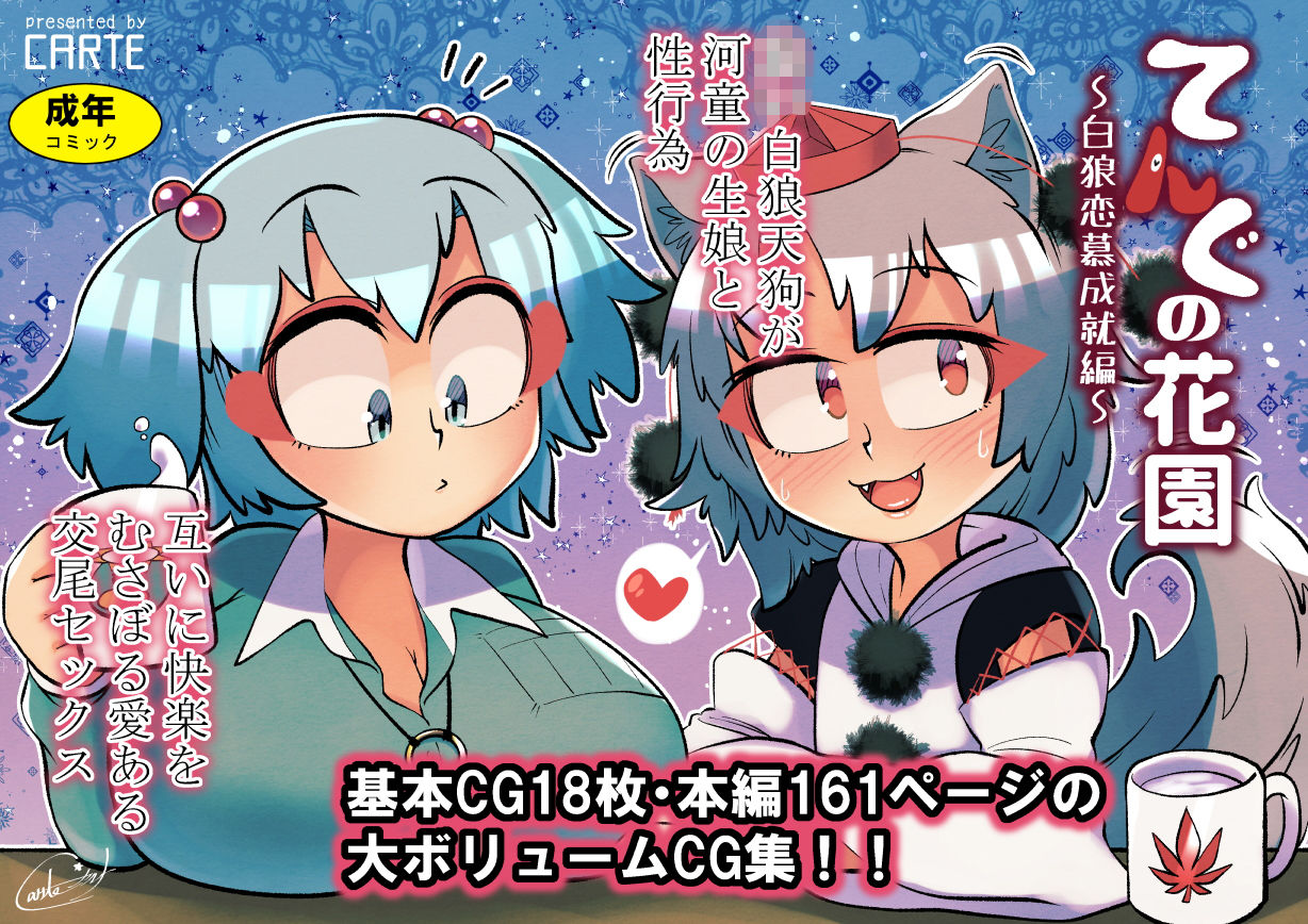 サンプル画像1:てんぐの花園〜白狼恋慕成就編〜(空想エトワール) [d_200033]