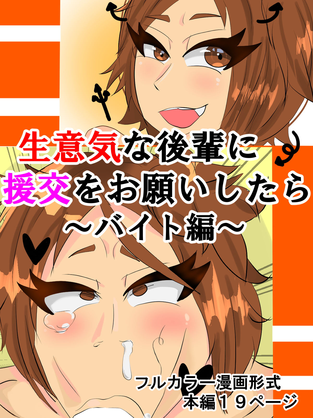 サンプル画像1:生意気な後輩に援交をお願いしたら〜バイト編〜(DTbrothers) [d_200292]