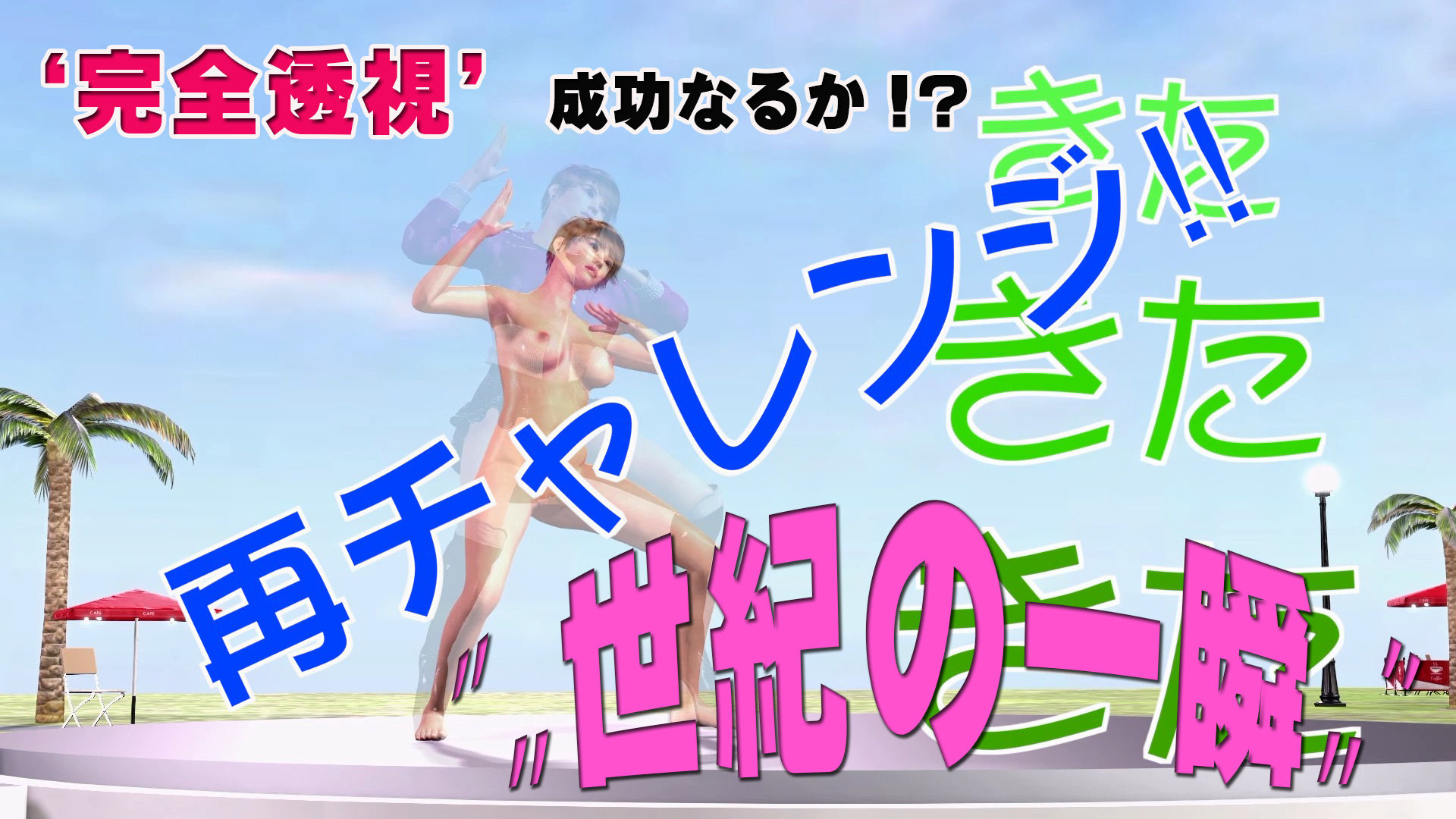 サンプル画像3:バーチャルアイドルを透視せよ！ その1 ストリートダンサーMiki編(JOE UTAMARO) [d_200392]