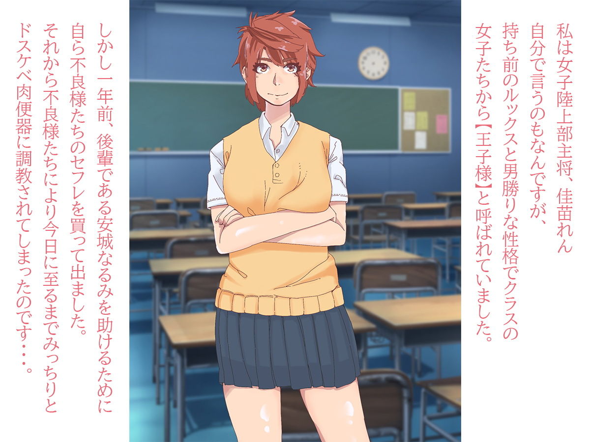 サンプル画像1:ドスケベ調教されて快楽堕ち？女子陸上部キャプテンはアナルもおま〇こも不良様たちにたっぷり躾けられちゃいました！(ADACHIK) [d_200432]