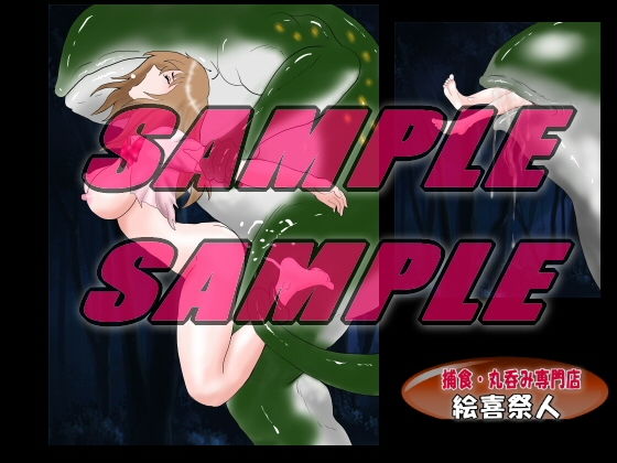 サンプル画像1:PREDATOR 正体不明の捕食者たち(絵喜祭人) [d_200546]