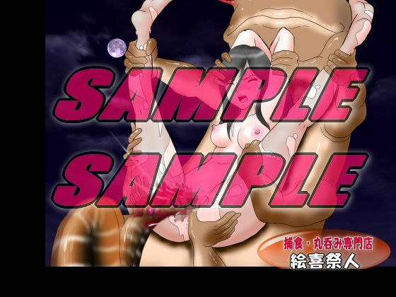 サンプル画像3:PREDATOR 正体不明の捕食者たち(絵喜祭人) [d_200546]