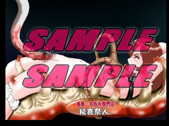 サンプル画像5:PREDATOR 正体不明の捕食者たち(絵喜祭人) [d_200546]