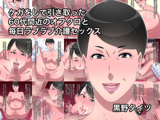 ケガをして引き取った還暦間近のオフクロと毎日ラブラブ介護セックスのジャケット