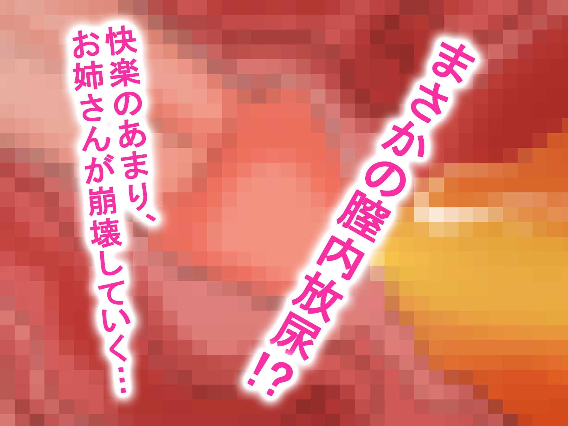 サンプル画像2:第2話 密室シリーズ 初仕事！お姉さんはド淫乱！？(みるくせーき) [d_200580]