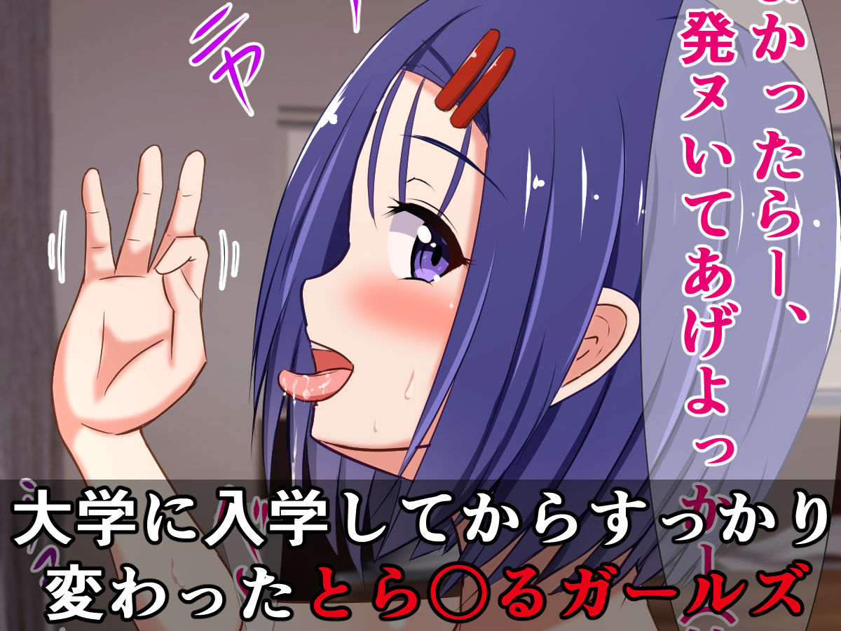 サンプル画像1:ヤリサーとら〇るビッチがただただセックスに明け暮れる話(さざめき通り) [d_200673]