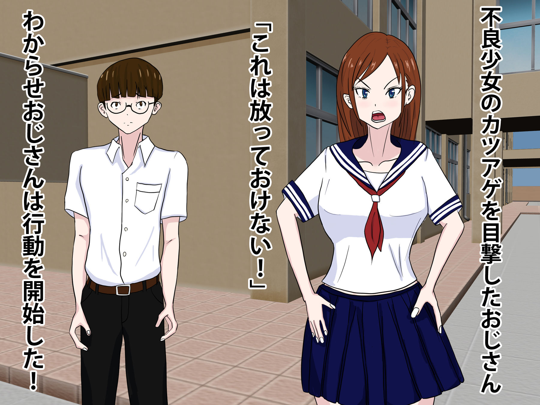 サンプル画像1:わからせおじさん 不良少女をわからせる(エクソダス祖師谷) [d_200683]