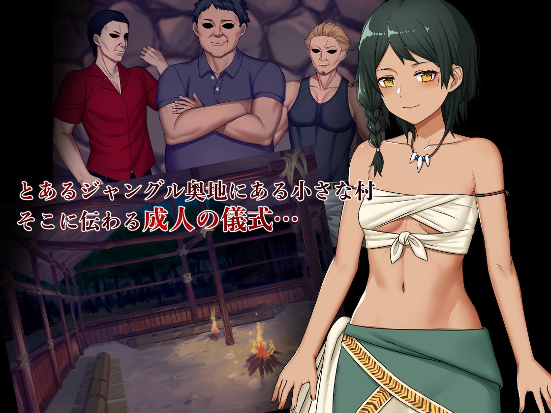 サンプル画像1:淫習集落 褐色部属少女アンナ成人の儀式(こつせつ治療室) [d_200894]