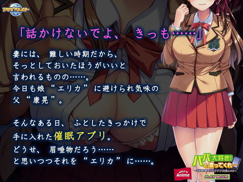 サンプル画像1:パパ大好き！と言ってくれ…〜反抗期の娘を催●アプリで狂愛しつけ〜PLAY MOVIE(WorldPG Anime) [d_201067]