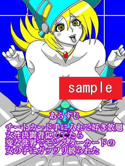 サンプル画像1:チートカードで女性決闘者パコってみたら反撃されてしまった(舞狩の屋台) [d_201129]