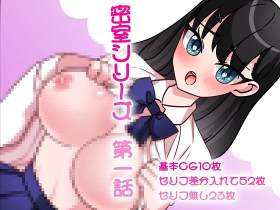 第一話実質無料！？密室シリーズ全話セット