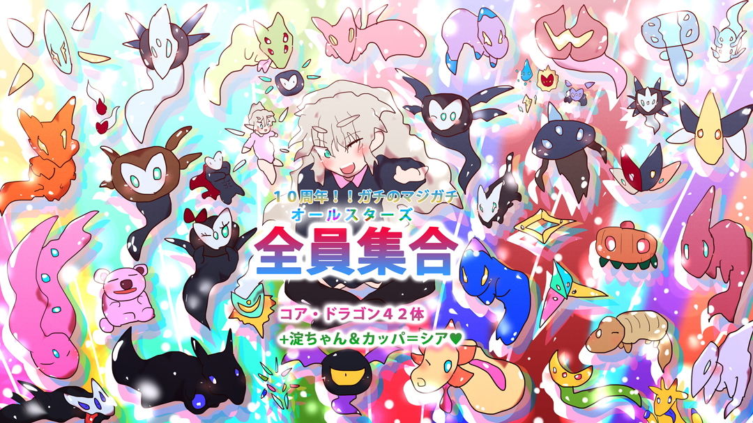 サンプル画像4:たまごかけ淀ちゃん10【10周年購入特典:コア・ドラゴンズ全員集合！！】(スタジオ・ジナシスタ！！) [d_201661]