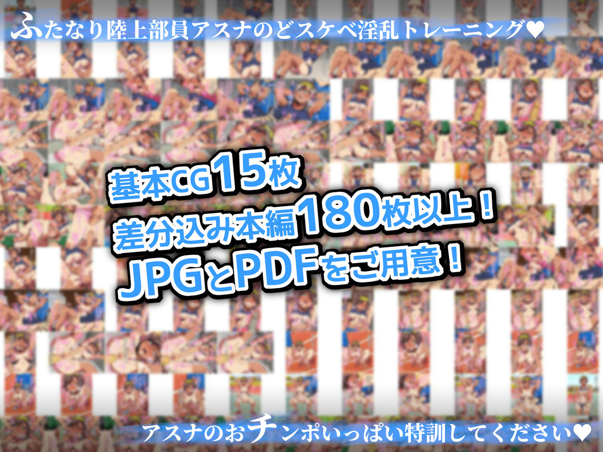 サンプル画像4:ふたなり陸上部員 淫乱どスケベ育成計画 〜アスナのオチンポいっぱい特訓してください〜(NOTONE) [d_201797]