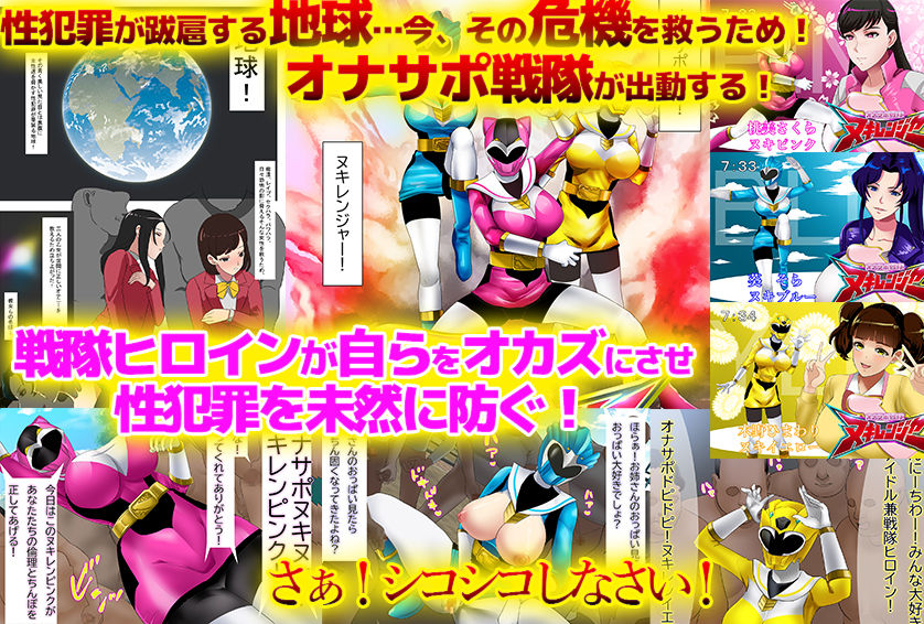 サンプル画像1:オナサポ戦隊ヌキレンジャー〜ザーメン以外はおさわり厳禁〜(ノエルヴ) [d_201851]