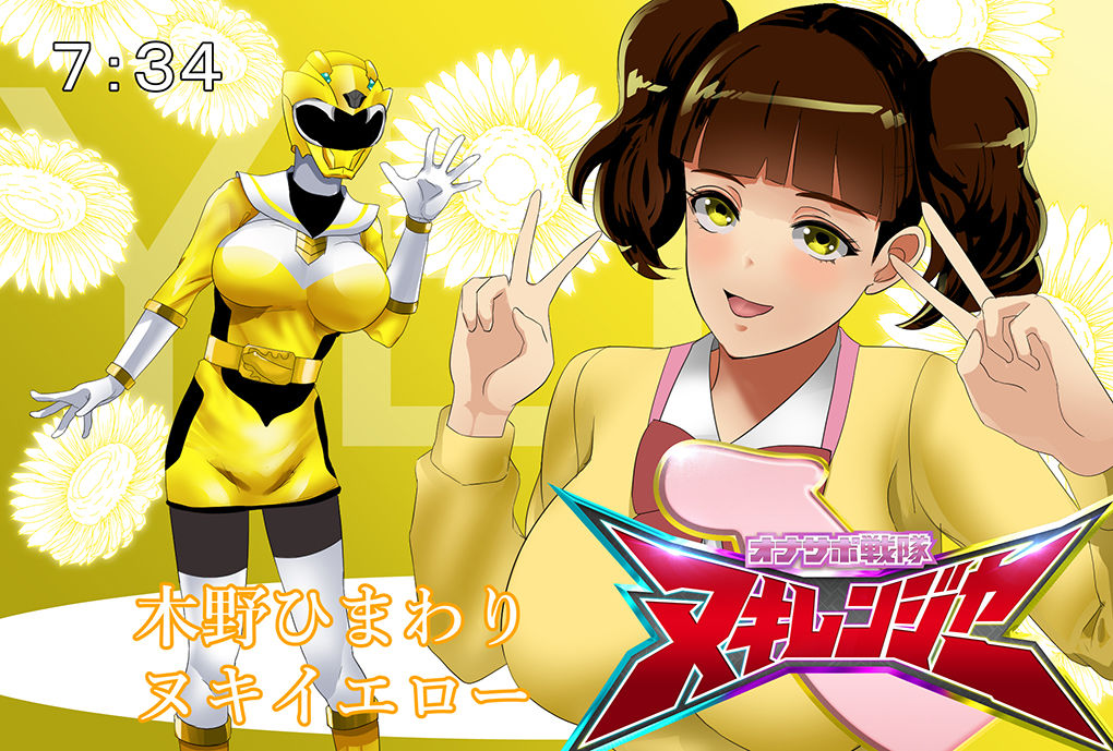 サンプル画像4:オナサポ戦隊ヌキレンジャー〜ザーメン以外はおさわり厳禁〜(ノエルヴ) [d_201851]