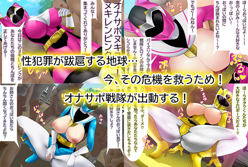 サンプル画像5:オナサポ戦隊ヌキレンジャー〜ザーメン以外はおさわり厳禁〜(ノエルヴ) [d_201851]