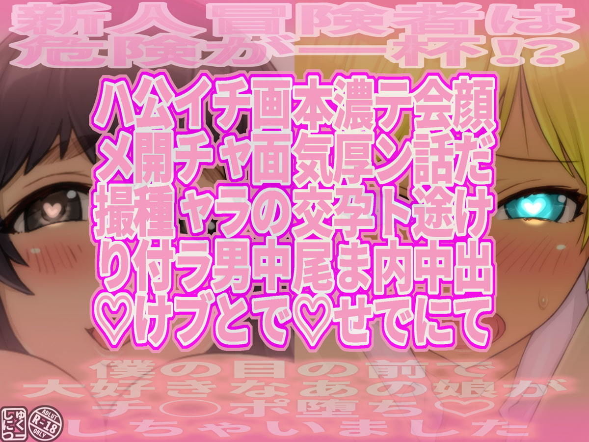 サンプル画像2:新人冒険者は危険が一杯！？〜僕の目の前で大好きなあの娘がチ○ポ堕ちしちゃいました〜(しゅにく2) [d_201892]