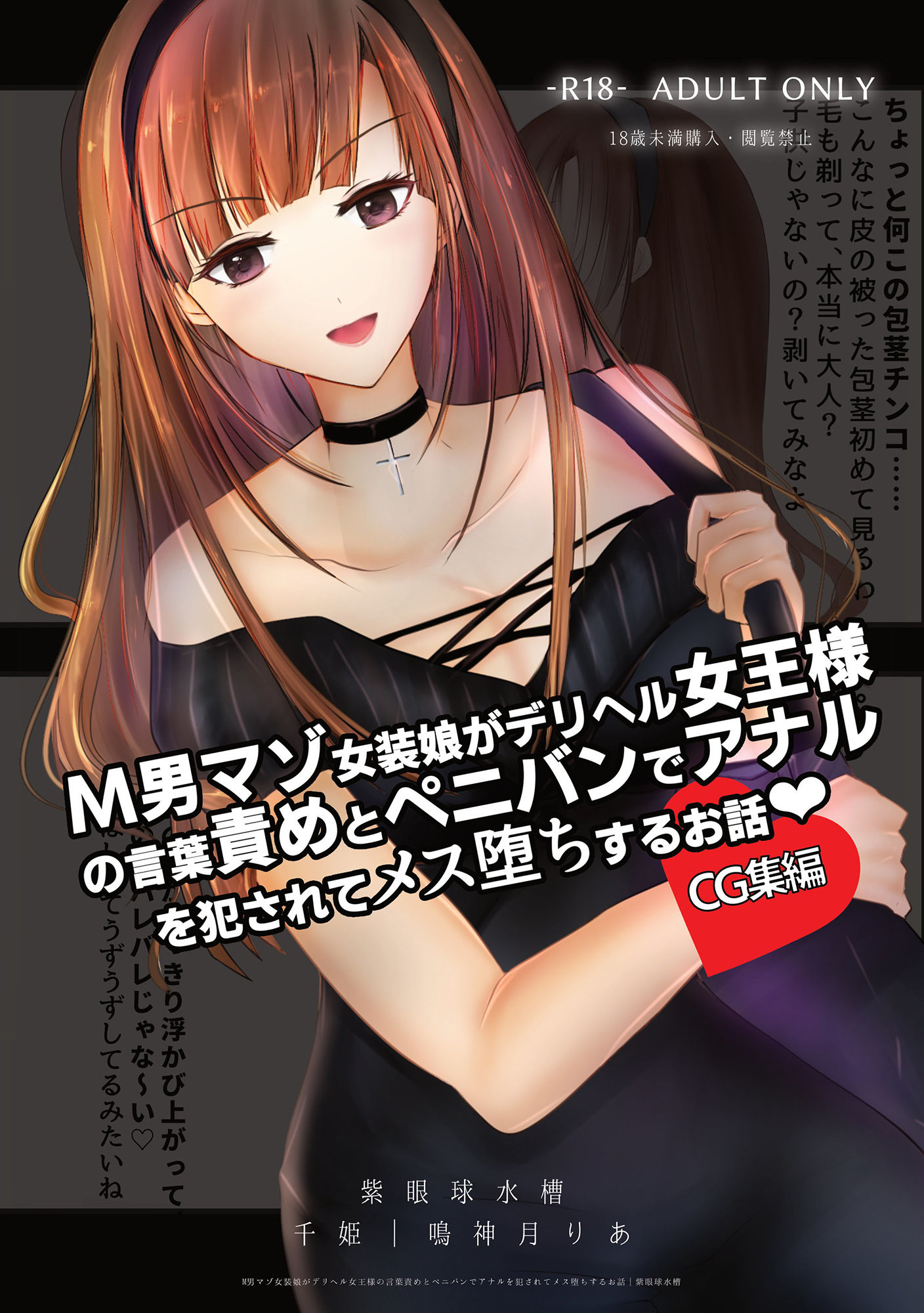 サンプル画像1:【CG集】M男マゾ女装娘がデリヘル女王様の言葉責めとペニバンでアナルを犯●れてメス堕ちするお話(紫眼球水槽) [d_201923]