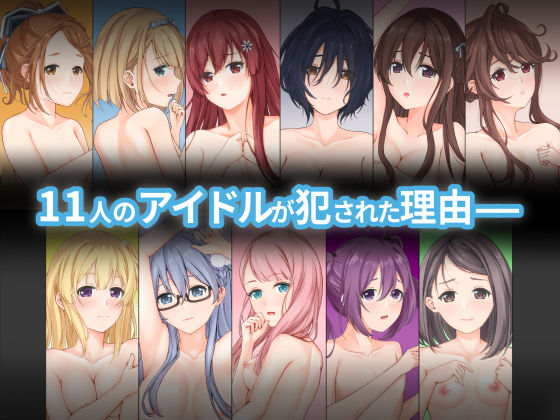 11人が犯●れた理由のジャケット