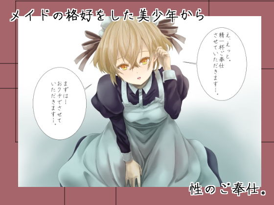 サンプル画像1:男の娘メイドのご奉仕。(yama基地) [d_202008]