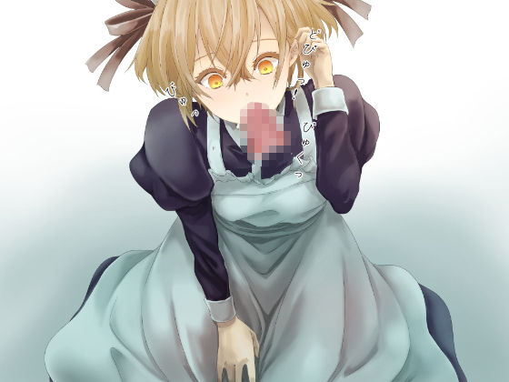 男の娘メイドのご奉仕。