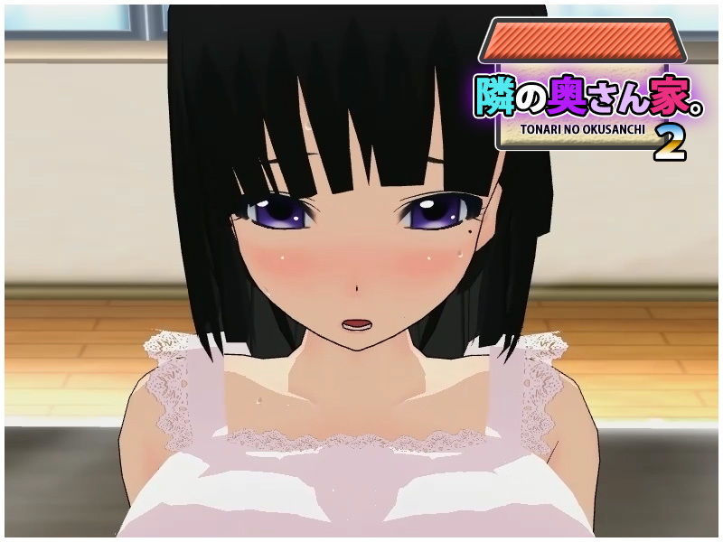 サンプル画像1:隣の奥さん家。2(capsule soft) [d_202026]