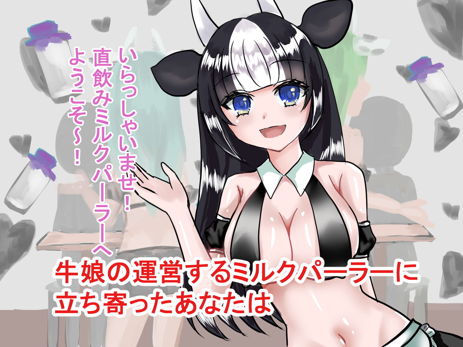 サンプル画像1:孕ませOK！直飲みミルクパーラー(パキアログ) [d_202083]