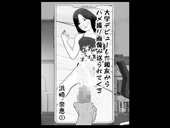 【無料】大学デビューした親友からハメ撮り画像が送られてくる〜浜崎奈恵 1〜