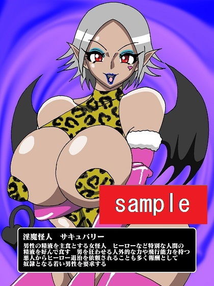 サンプル画像2:ヒーロー崩壊！？淫魔怪人サキュバリー(舞狩の屋台) [d_202215]