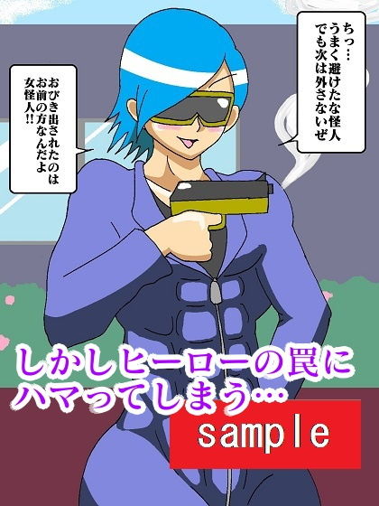 サンプル画像3:ヒーロー崩壊！？淫魔怪人サキュバリー(舞狩の屋台) [d_202215]