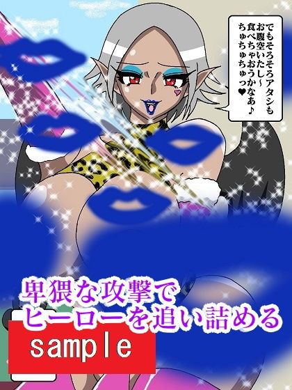 ヒーロー崩壊！？淫魔怪人サキュバリー