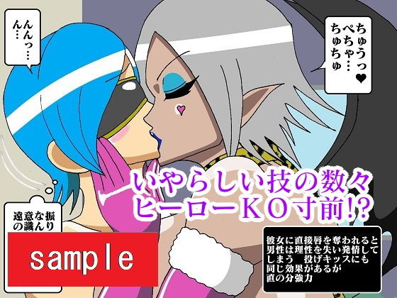 ヒーロー崩壊！？淫魔怪人サキュバリー
