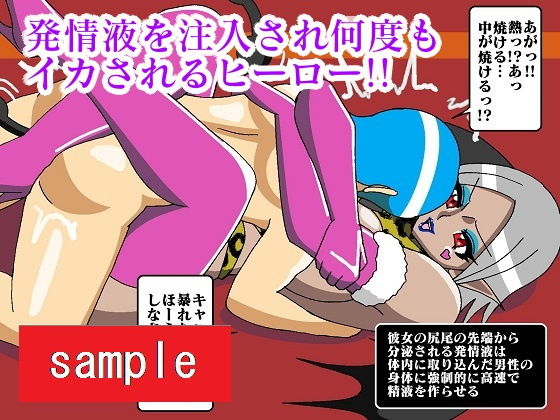 ヒーロー崩壊！？淫魔怪人サキュバリー