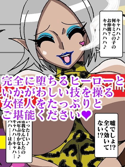 ヒーロー崩壊！？淫魔怪人サキュバリー