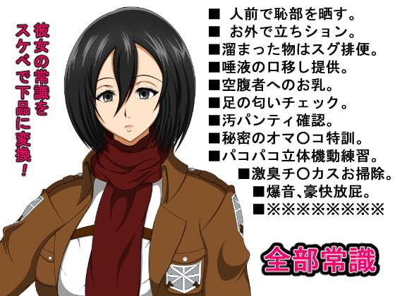 サンプル画像1:マインド・フェティッシュ 【ミ○サ・アッカーマン】(屋上の地下室) [d_202218]