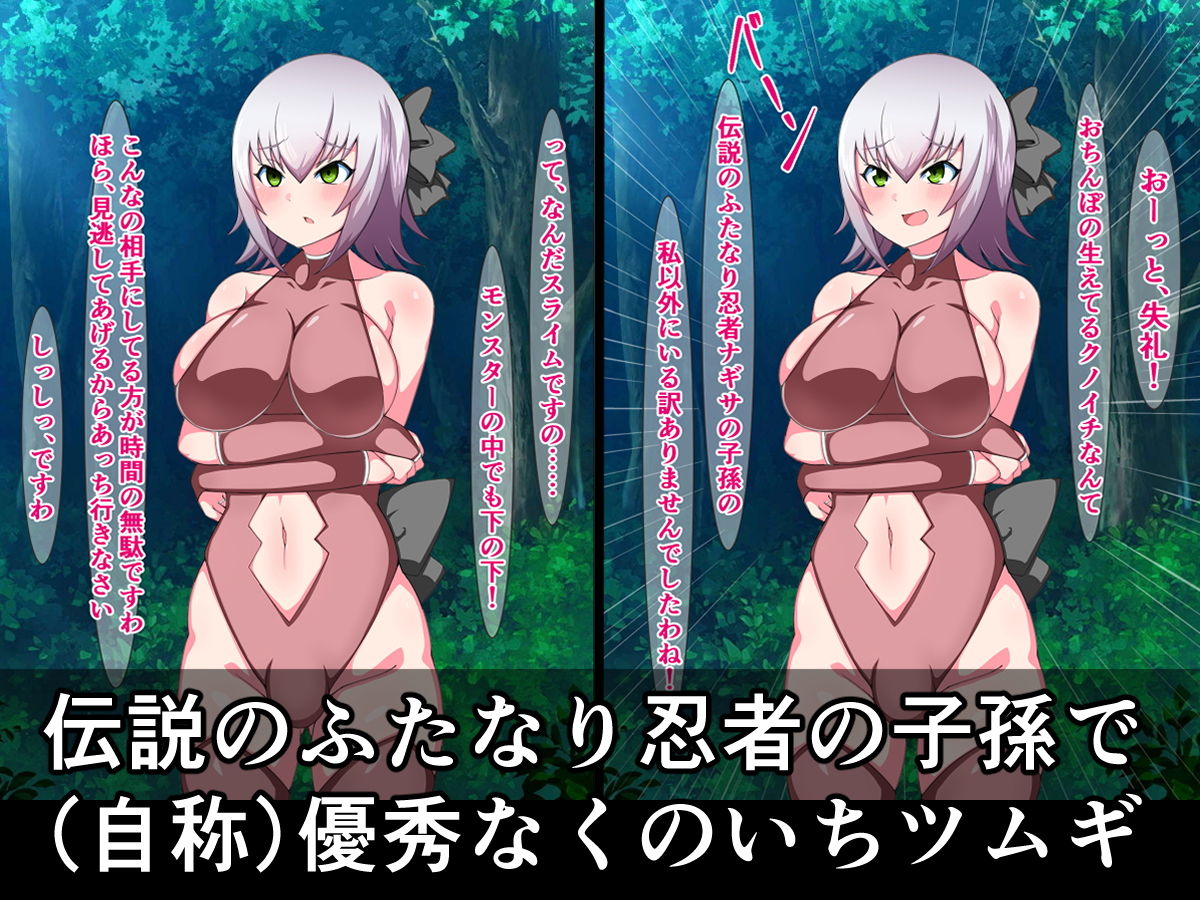 サンプル画像1:天才ふたなりくノ一の子孫である私が、クソ雑魚チンコキスライムなんかに敗けるはずありませんわ！(さざめき通り) [d_202232]