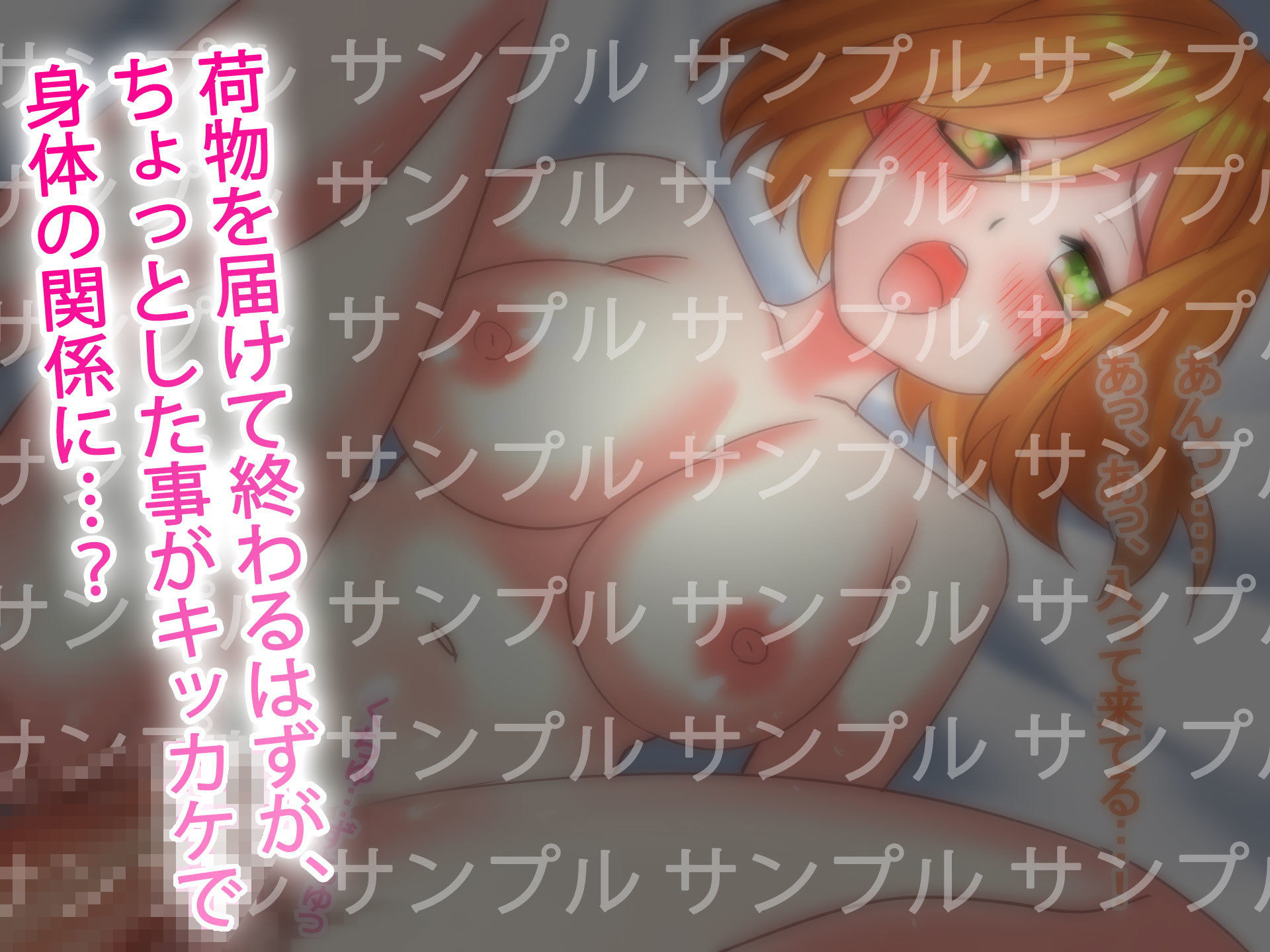 サンプル画像2:宅配セックス！！(みるくせーき) [d_202413]