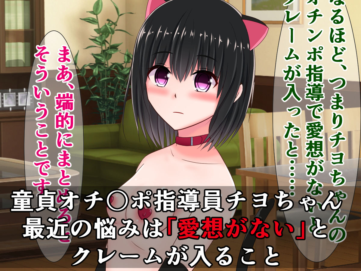 サンプル画像1:メス○キ童貞オチンポ指導員、チヨちゃんの頼み事(さざめき通り) [d_202453]