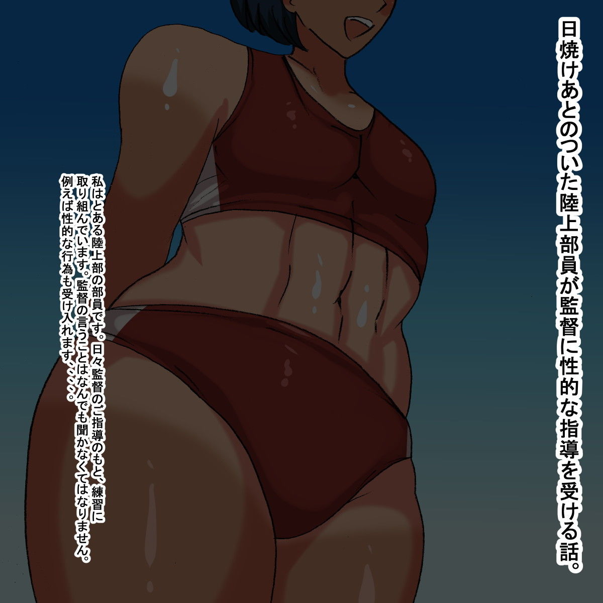 サンプル画像1:nc 日焼けあとのあるムチムチ陸上部員(s（ムチムチメイン）) [d_202563]