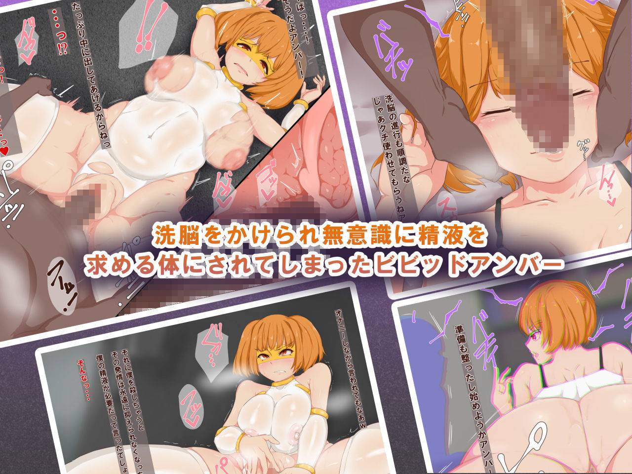 サンプル画像1:女ヒーロー洗脳計画〜ビビッドアンバー編〜(ブルンボルン) [d_202578]