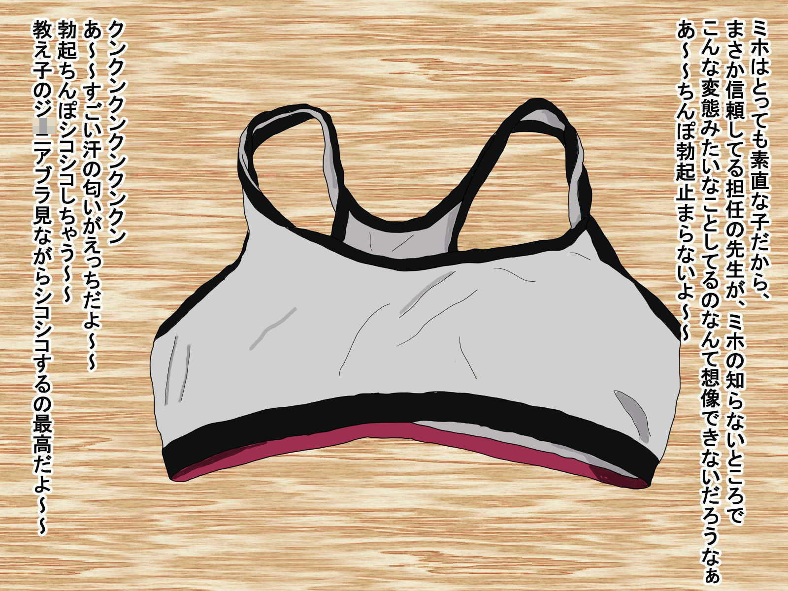 サンプル画像1:教え子の、下着漁り(big one) [d_202581]