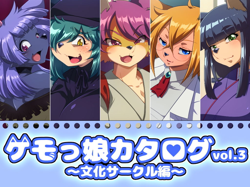 サンプル画像1:ケモっ娘カタログvol.3 〜文化サークル編〜(二条たゆん@やらかし団) [d_202665]