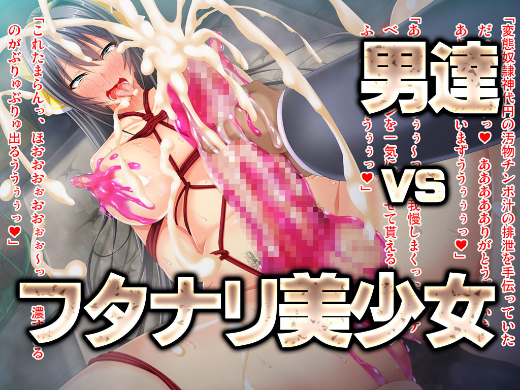 サンプル画像3:和風清楚な黒髪JKはド変態のフタナリドマゾ〜敏感巨根チンポは何をされても射精しちゃうっ〜 後編(ピンポイント/キングピン/ピンポイントクイック) [d_202686]