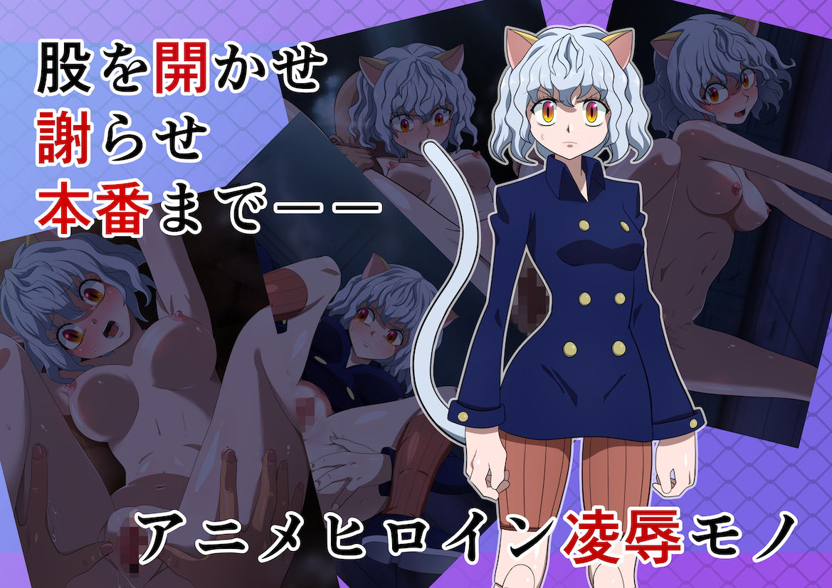 サンプル画像2:強●クパァ謝罪sex キメラアント編(霜野ケーブル) [d_202698]